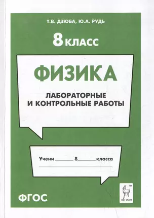 Физика. 8-й класс. Лабораторные и контрольные работы: учебно-методическое пособие — 3056314 — 1