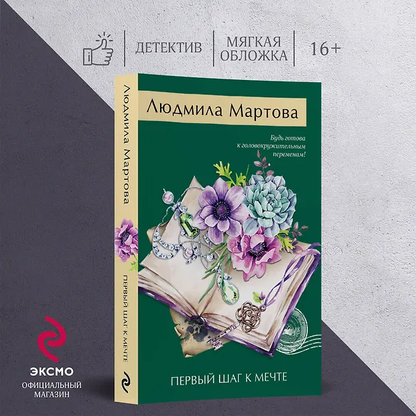 Книга Первый шаг к мечте (Людмила Мартова) — 5