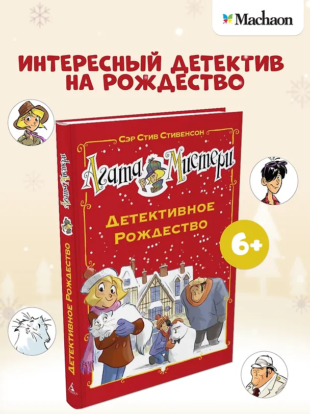 Книга Агата Мистери. Детективное Рождество (Стив Стивенсон) — 2
