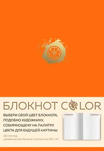 Блокнот Color (оранжевый). Резинка, тиснение зол. фольгой, искусственная кожа, 80 л, А5