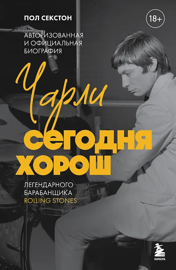 Книга Чарли сегодня хорош. Авторизованная и официальная биография легендарного барабанщика Rolling Stones (Пол Секстон) — 1