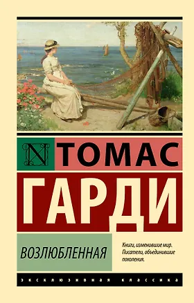 Книга Возлюбленная (Томас Гарди)