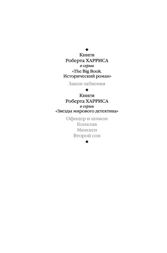 Книга Закон забвения (Роберт Харрис) — 5