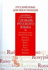 Книга Русский язык для иностранцев. Картинно-ситуативный словарь русского языка (Юрий Ванников)