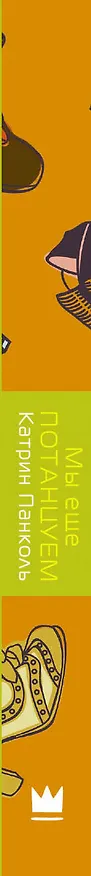 Книга Мы еще потанцуем: роман (Катрин Панколь) — 3