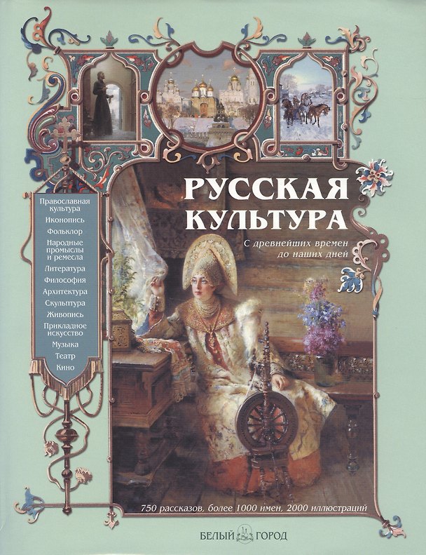 Книга Русская культура с древнейших времен до наших дней (Владимир Соловьев) — 1