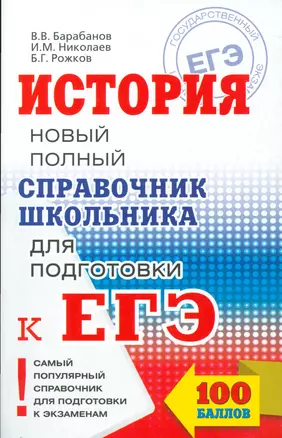 ЕГЭ-17.История.Справочник школьника для подготовки к ЕГЭ — 2534553 — 1