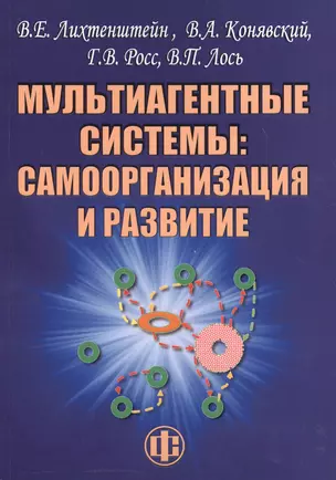 Мультиагентные системы самоорганизация и развитие (м) (Лихтенштейн) — 2609647 — 1