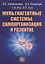 Мультиагентные системы самоорганизация и развитие (м) (Лихтенштейн) — 2609647 — 1