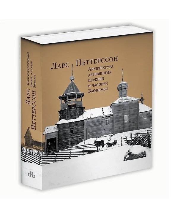 Книга Архитектура деревянных церквей и часовен Заонежья (Ларс Петтерссон) — 1