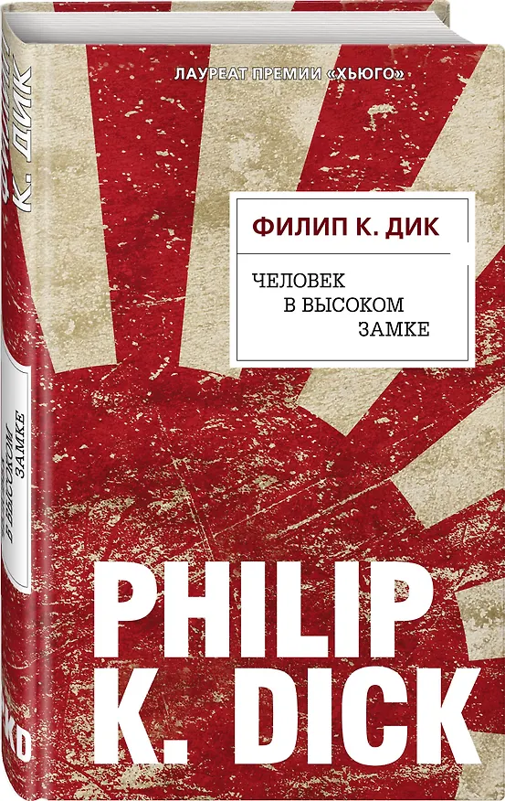 Книга Человек в Высоком замке (Филип Киндред Дик) — 4