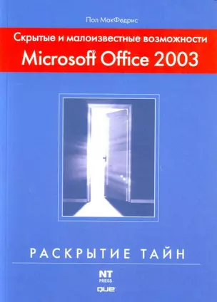 Скрытые и малоизвестные возможности Microsoft Office 2003 — 2115733 — 1