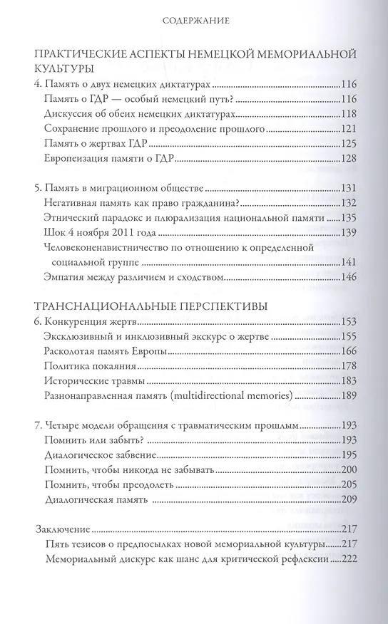 Книга Новое недовольство мемориальной культурой (Алейда Ассман) — 3