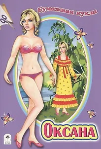 Бумажная кукла Оксана