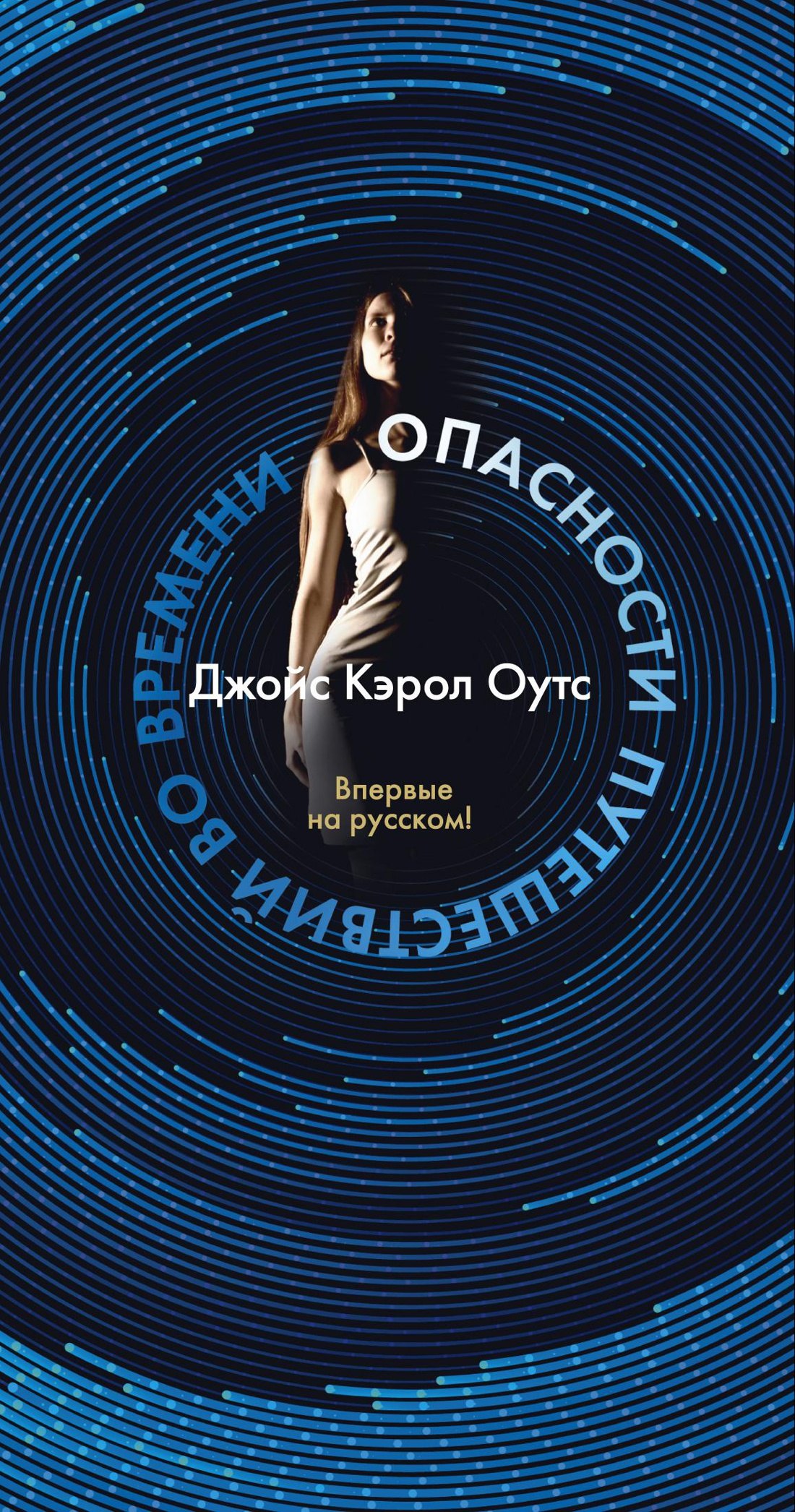 

Опасности путешествий во времени