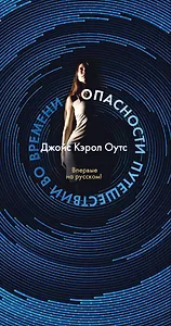 Опасности путешествий во времени