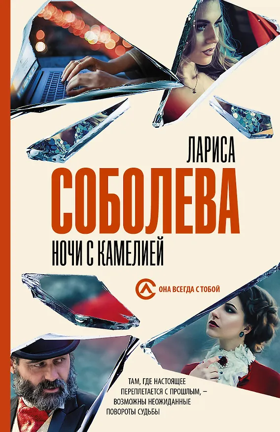 Книга Ночи с Камелией (Лариса Соболева) — 1