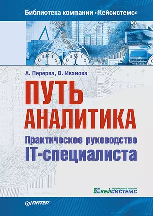 Путь аналитика. Практическое руководство IT-специалиста. 2-е издание — 2468681 — 1