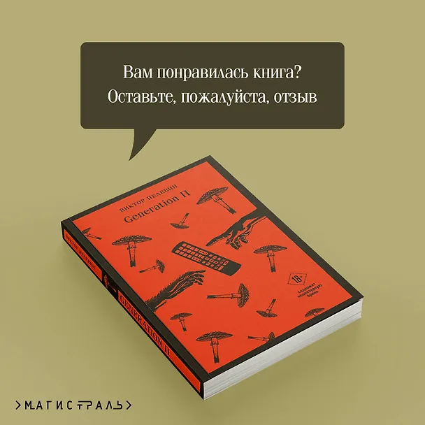 Книга Generation П (Виктор Пелевин) — 14