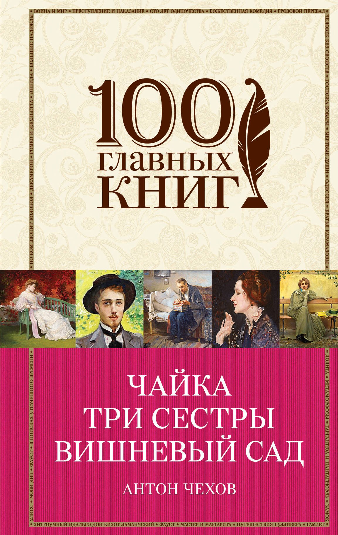 

Чайка.Три сестры.Вишневый сад