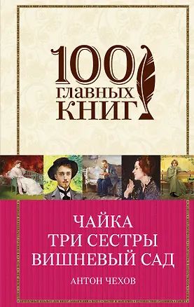 Книга Чайка.Три сестры.Вишневый сад (Антон Чехов)