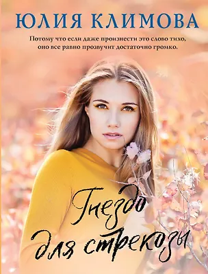 Книга Гнездо для стрекозы (Юлия Климова)