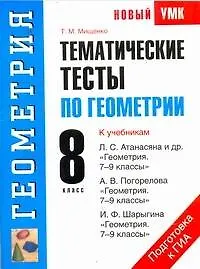 Книга Тематические тесты по геометрии 8 кл. (к уч. Атанасяна) (мУМК(нов.)) (Татьяна Мищенко)