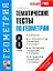 Тематические тесты по геометрии 8 кл. (к уч. Атанасяна) (мУМК(нов.)) — 2283000 — 1