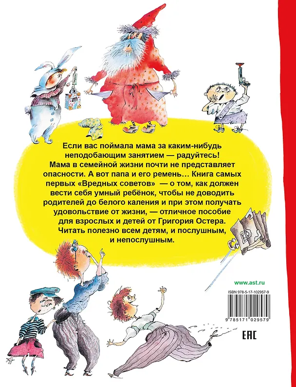 Книга Вредные советы. Если вас поймала мама... (Григорий Остер) — 2