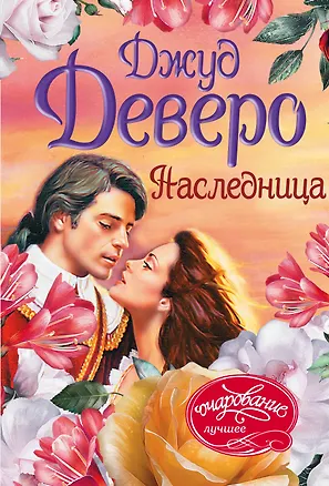 Книга Наследница (Джуд Деверо)