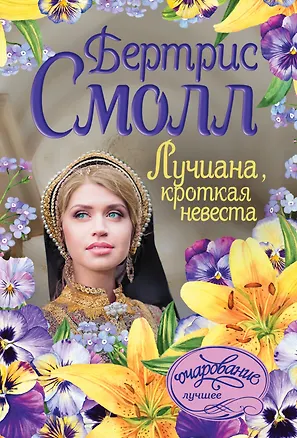Книга Лучиана, кроткая невеста (Бертрис Смолл)