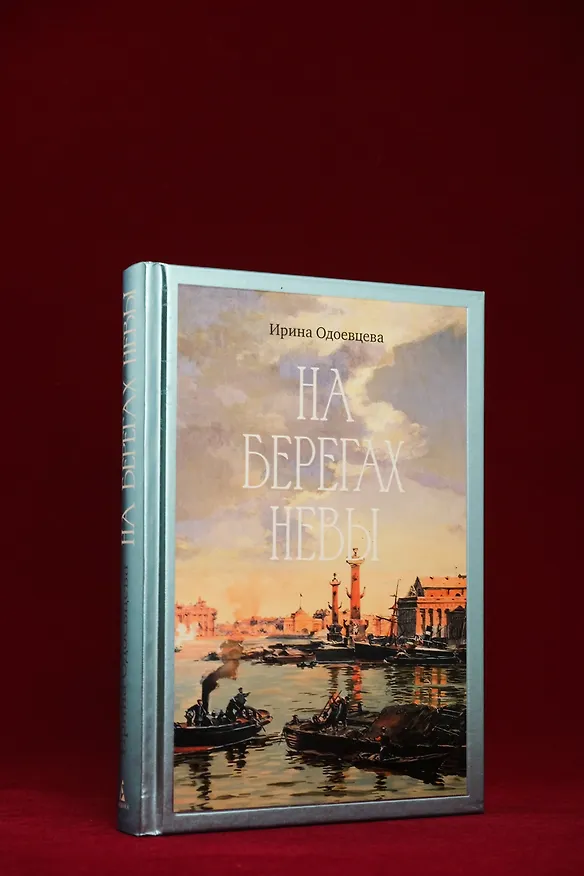 Книга На берегах Невы (Ирина Одоевцева) — 11