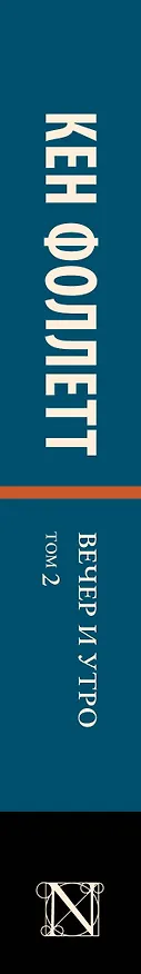 Книга Вечер и утро [В 2 т.] Том 2 (Кен Фоллетт) — 3