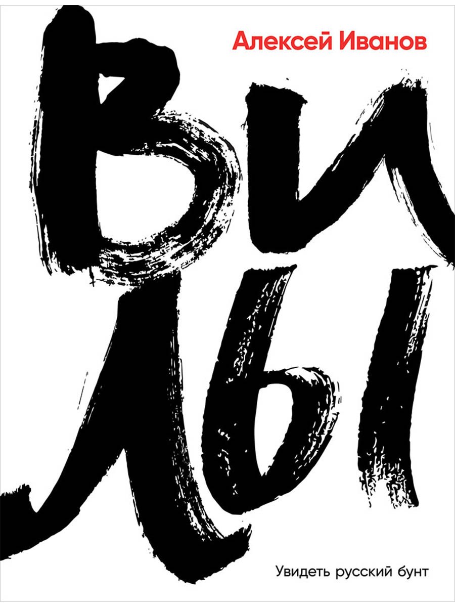 Алексей Викторович Иванов Вилы
