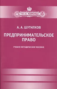 Предпринимательское право. Учебно-методическое пособие