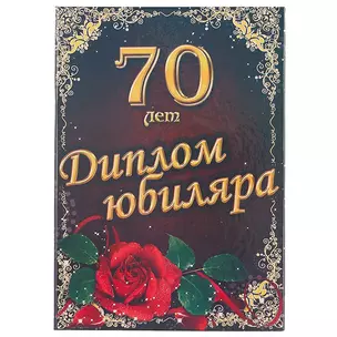 Диплом юбиляра «70 лет» — 2434656 — 1