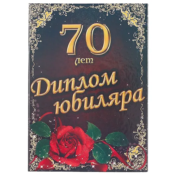 «Диплом юбиляра. 70 лет» 2434656 — 1
