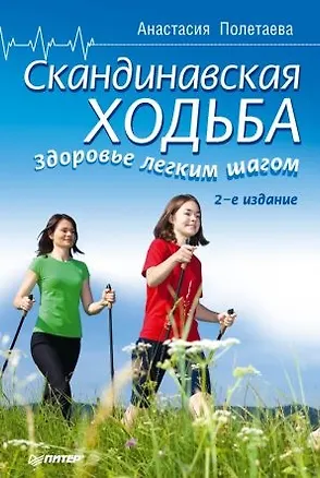Книга Скандинавская ходьба. Здоровье легким шагом.- 2-е изд. (Анастасия Полетаева)
