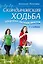 Скандинавская ходьба. Здоровье легким шагом.- 2-е изд. — 2511015 — 1