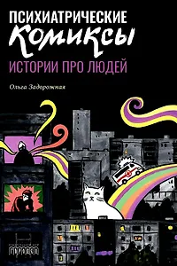 Психиатрические комиксы. Истории про людей