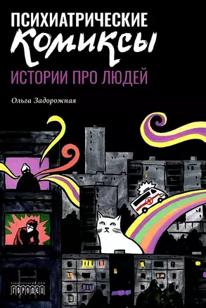 Психиатрические комиксы. Истории про людей — 3036870 — 1