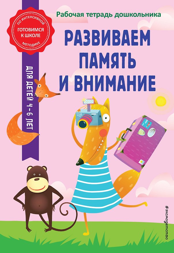 Книга Развиваем память и внимание (Анна Горохова, Алла Волох) — 1