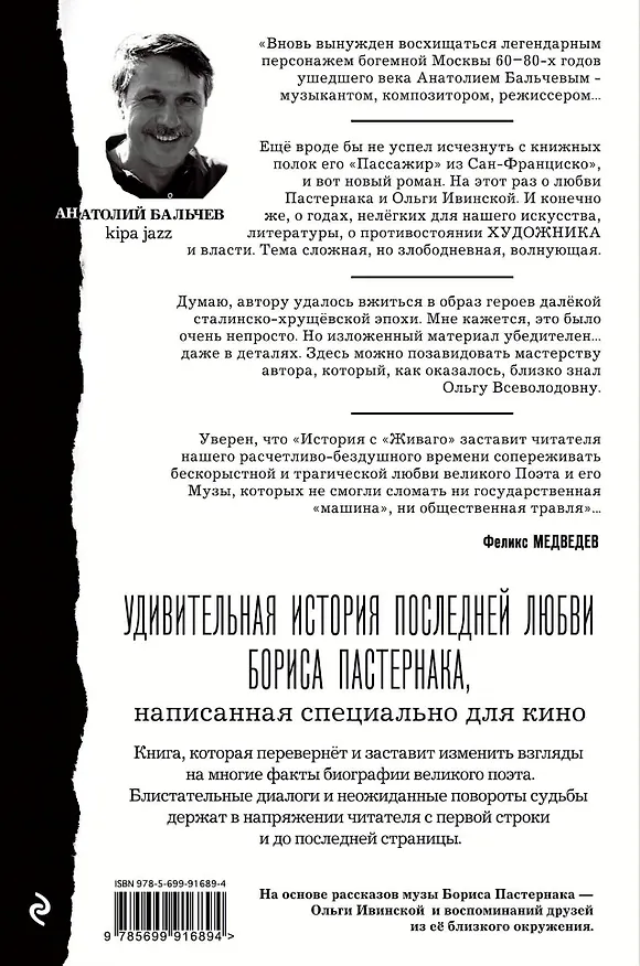 Книга История с "Живаго". Лара для господина Пастернака (Анатолий Бальчев) — 2