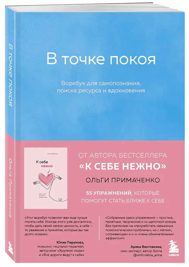 Книга К себе нежно, С тобой я дома, В точке покоя. Воркбук. Комплект из 3-х книг (Ольга Примаченко) — 4