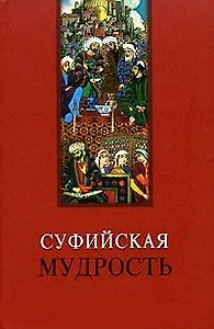 Суфийская мудрость (Мудрость человечества). Лавский В. (МарТ)