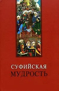 Суфийская мудрость (Мудрость человечества). Лавский В. (МарТ) — 2107329 — 1