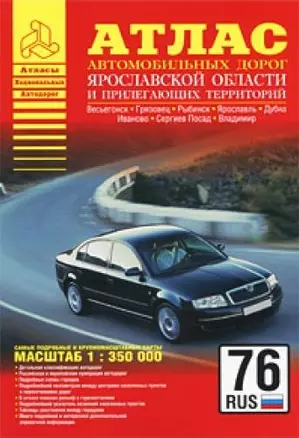 Атлас автодорог Ярославской области и прилегающих территорий (1:350 тыс) (мягк) (Атласы национальных автодорог) (Аст) — 2204205 — 1