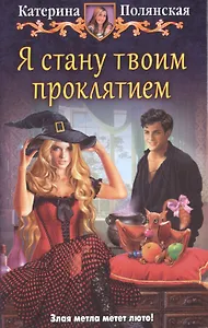 Я стану твоим проклятием