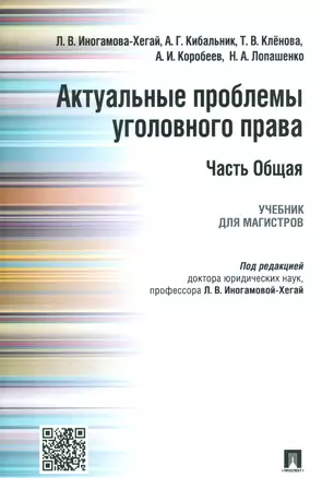 Актуальные проблемы уголовного права.Часть Общая.Уч.для магистров — 2538065 — 1