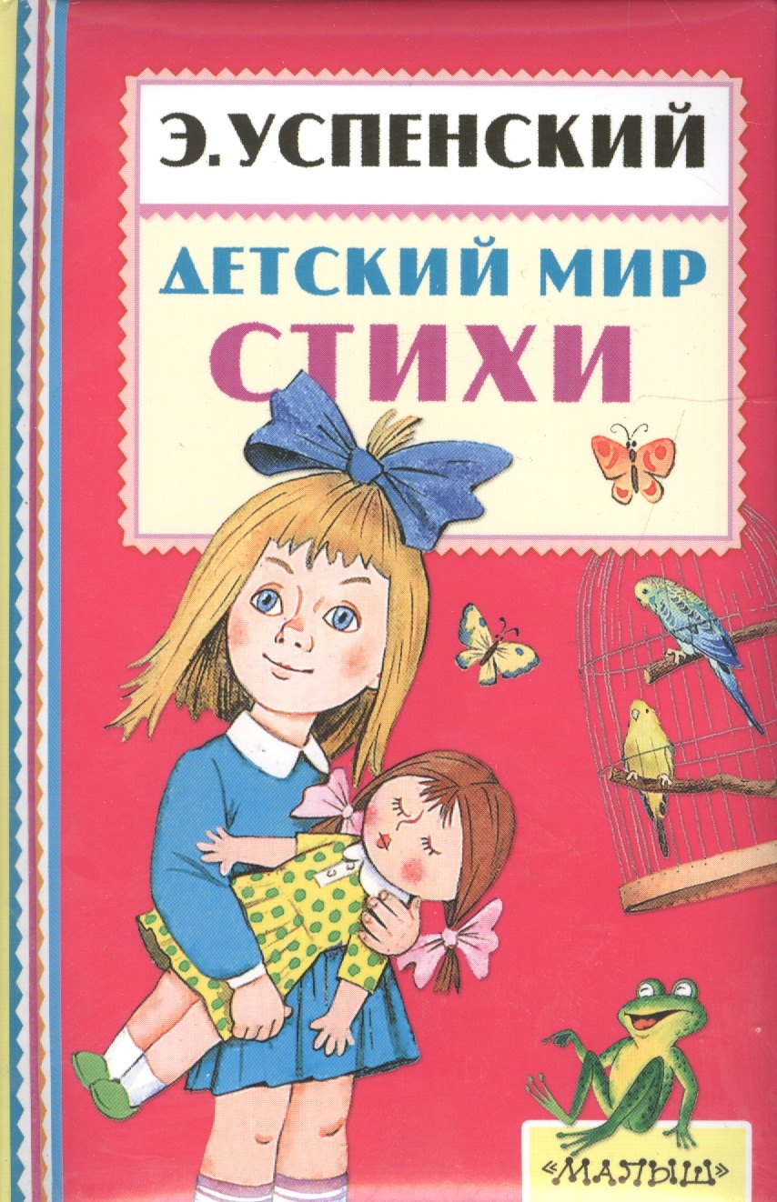 

Детский мир. Стихи